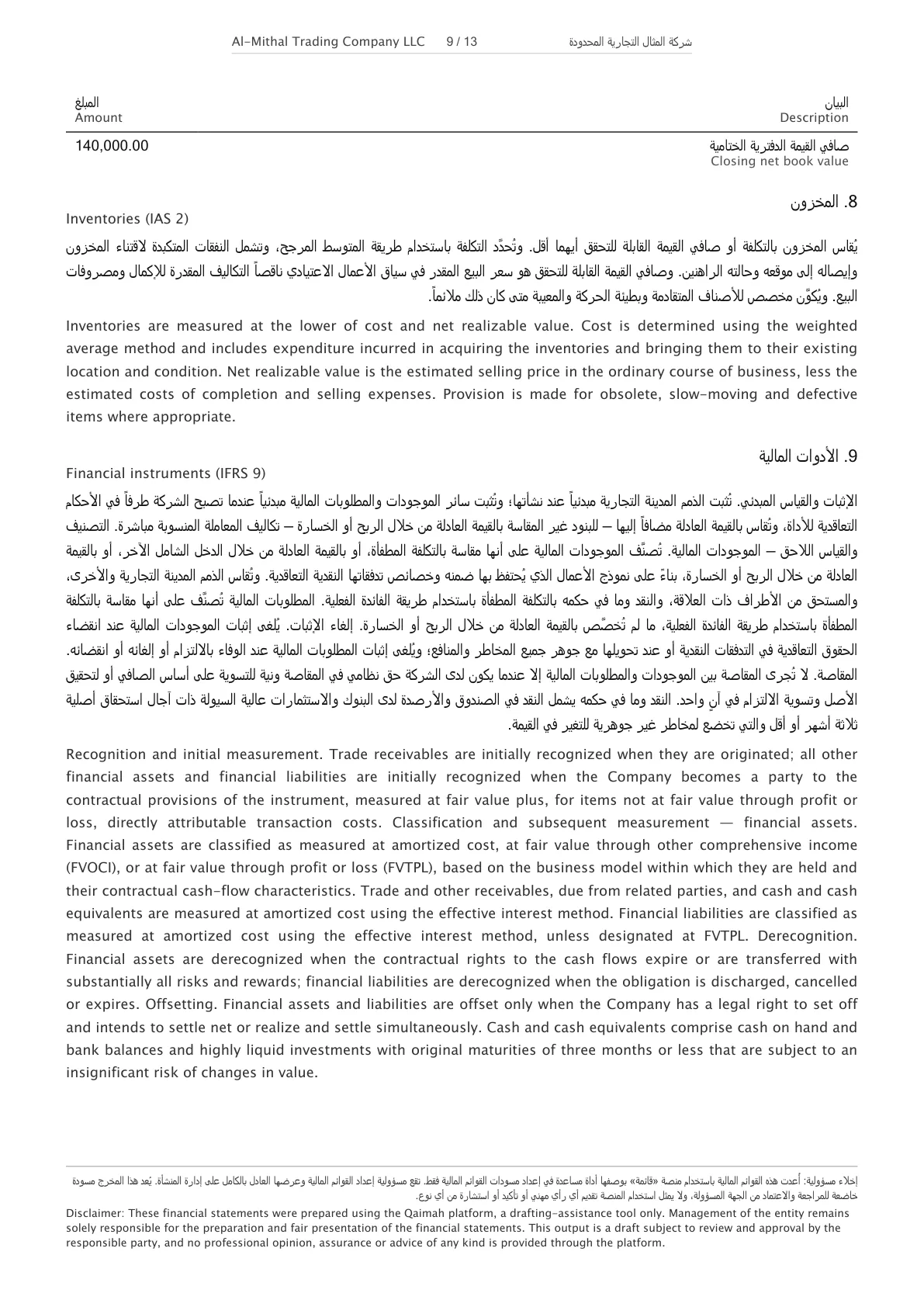 صفحة إيضاحات من المجموعة النموذجية تعرض سياسة المخزون وفق IAS 2 وسياسة الأدوات المالية وفق IFRS 9، بالعربية والإنجليزية.